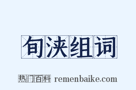 旬浃组词是什么意思的图片